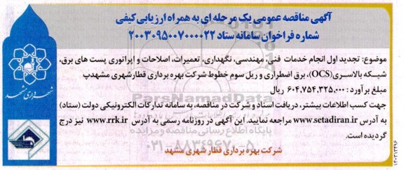 تجدید اول مناقصه انجام خدمات فنی، مهندسی، نگهداری، تعمیرات، اصلاحات و اپراتوری پست های برق