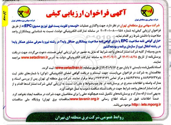 فراخوان ارزیابی کیفی واگذاری عملیات توسعه و تقویت پست فوق توزیع صدوق (EPC)