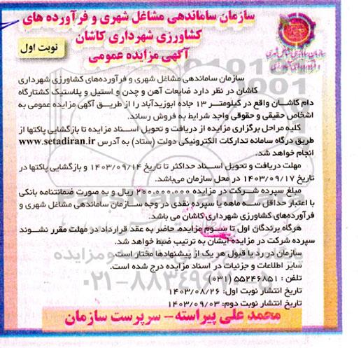 مزایده ضایعات آهن و چدن و استیل و پلاستیک کشتارگاه دام