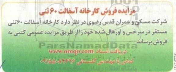 مزایده فروش کارخانه آسفالت 60 تنی