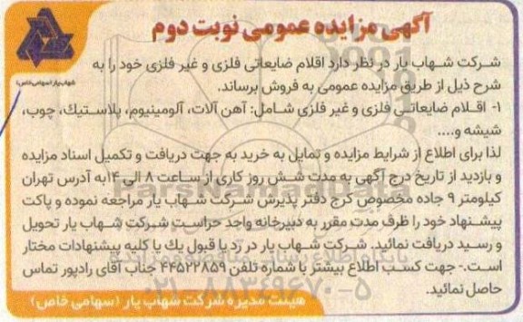 مزایده فروش اقلام ضایعاتی فلزی و غیرفلزی  نوبت دوم 