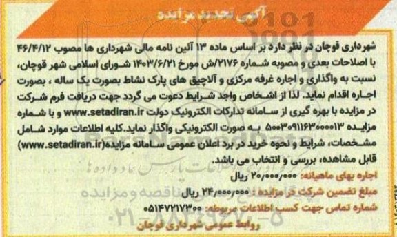 تجدید مزایده واگذاری و اجاره غرفه مرکزی و آلاچیق های پارک نشاط