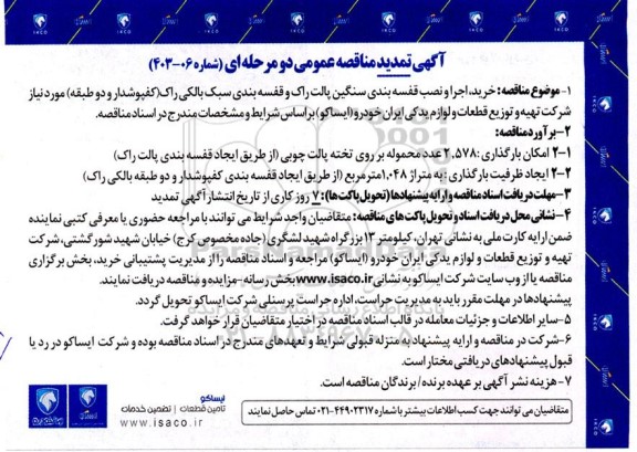 تمدید مناقصه خرید، اجرا و نصب قفسه بندی سنگین پالت راک و ...