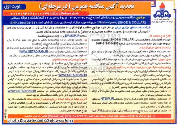 تجدید مناقصه خرید 12 قلم کفشک و طوقه سیمانی