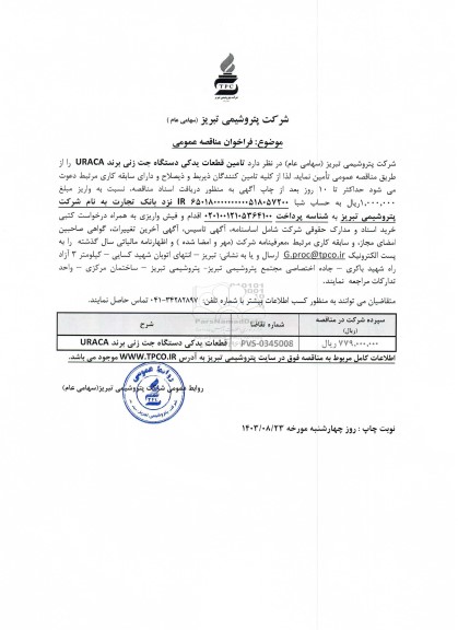 مناقصه تامین قطعات یدکی دستگاه جت زنی برند URACA 
