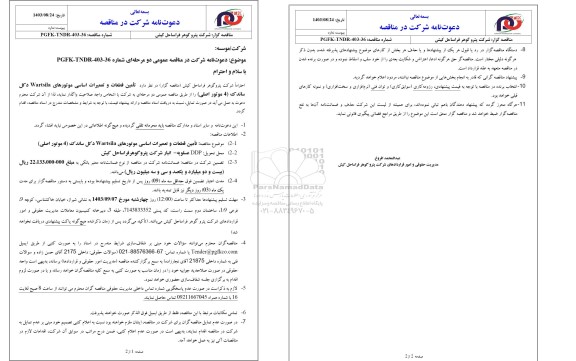 مناقصه تامین قطعات و تعمیرات اساسی موتورهای Wertsila دکل ساندک 