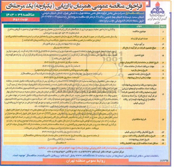 فراخوان مناقصه واگذاری اداره امور عملیات و بهره برداری از جایگاه های شرکتی (عرضه بنزین معمولی و سوپر)  نوبت دوم 