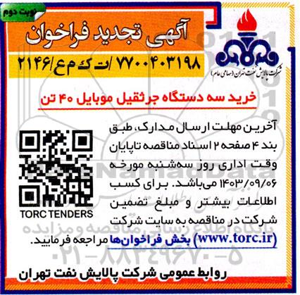 فراخوان خرید سه دستگاه جرثقیل موبایل 40 تن تجدید نوبت دوم 
