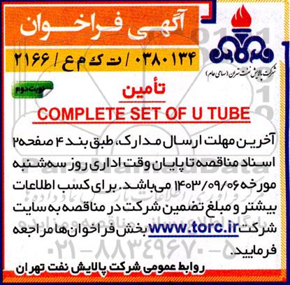فراخوان مناقصه تامین COMPLETE SET OF U TUBE نوبت دوم 