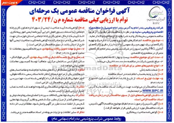 مناقصه انجام کارهای نگهداری و تعمیرات اداره برق و تهویه ... نوبت دوم 