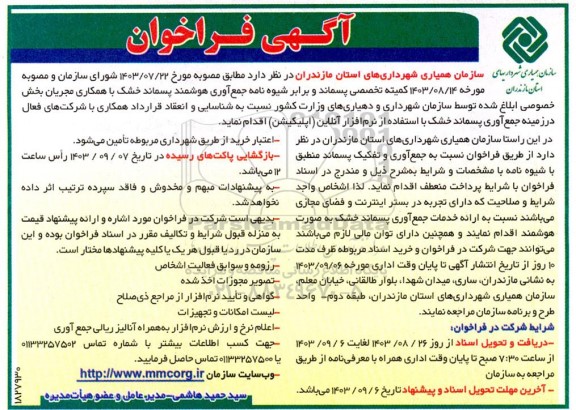 فراخوان جمع آوری هوشمند پسماند خشک 
