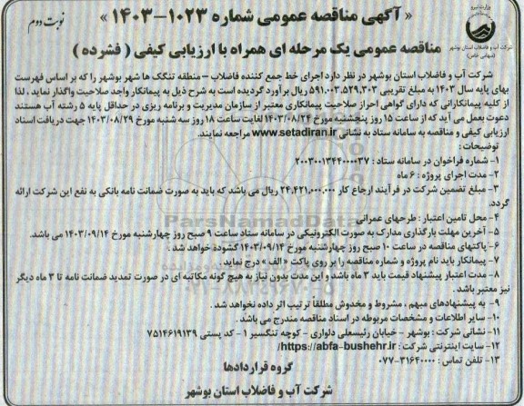مناقصه اجرای خط جمع کننده فاضلاب - منطقه...- نوبت دوم 