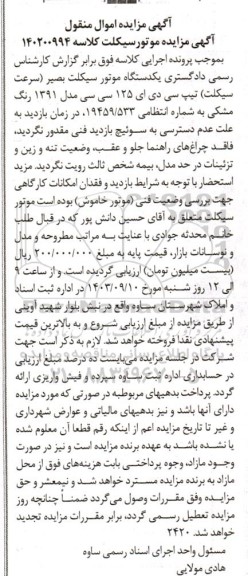 مزایده یکدستگاه موتورسیکلت بصیر تیپ سی دی ای 125 سی سی مدل 1391 رنگ مشکی