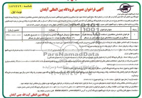 مناقصه ومزایده آگهی فراخوان عمومی فراخوان شناسایی متقاضیان استفاده از پارکینگ وسائط نقلیه مسافری و راهبری و ساماندهی چرخ دستی