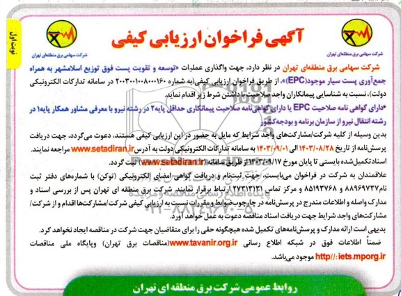 فراخوان ارزیابی کیفی واگذاری عملیات توسعه و تقویت پست فوق توزیع اسلامشهربه همراه...