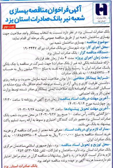 مناقصه بهسازی ساختمان شعبه نیر - نوبت دوم