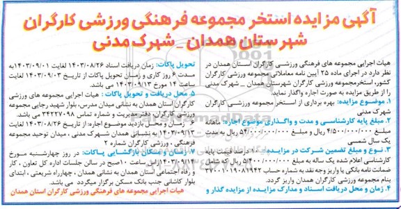 مزایده استخر مجموعه فرهنگی ورزشی کارگران