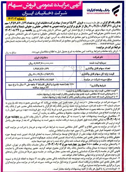 مزایده عمومی فروش سهام