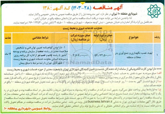 مناقصه تهیه،نصب و نگهداری و جمع آوری بنر محلات