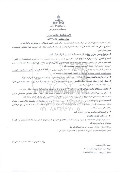 مناقصه خرید دستگاه فلوميتر التراسونیک ثابت