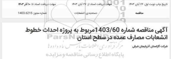 مناقصه  پروژه احداث خطوط انشعابات مصارف عمده در سطح استان