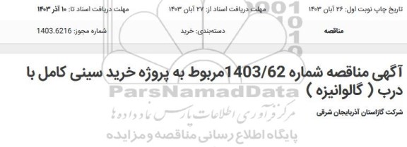 مناقصه پروژه خرید سینی کامل با درب ( گالوانیزه ) 