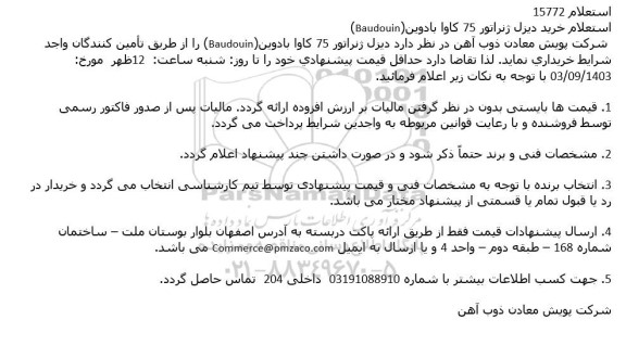 استعلام خرید دیزل ژنراتور 75 کاوا با دوین (Baudouin)