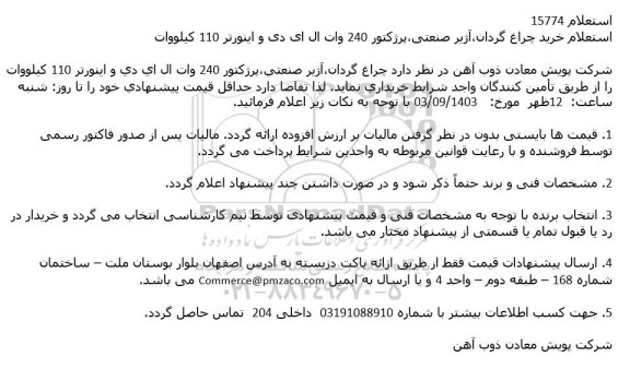 استعلام خرید چراغ گردان آژیر صنعتی پرژکتور 240 وات ال ای دی و اینورتر 110 کیلووات