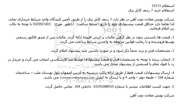 استعلام خرید 7 ردیف کابل برق