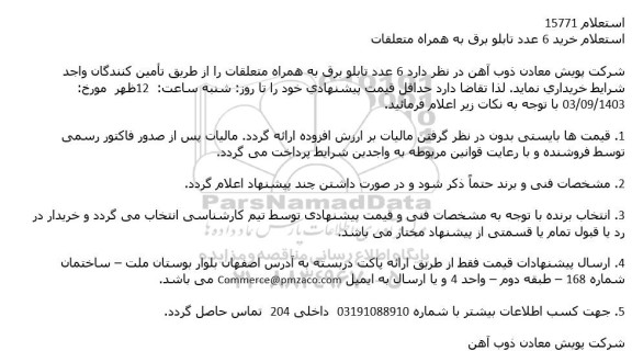 استعلام خرید 6 عدد تابلو برق به همراه متعلقات