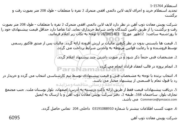 استعلام خرید و اجرای لایف لاین دائمی افقی متحرک