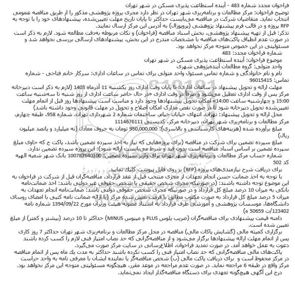 فراخوان مجدد انتخاب مجری پروژه پژوهشی آینده استطاعت پذیری مسکن در شهر تهران