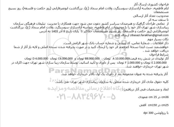 فراخوان کشوری ارسال آثار ایام فاطمیه حماسه آزادسازی سوسنگرد ولادت امام سجاد (ع) بزرگداشت ابونصر فارابی روز) حکمت و فلسفه)، روز بسیج مستضعفان