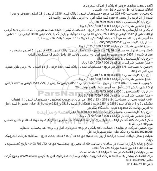 تجدید مزاید فروش 6 پلاک از املاک
