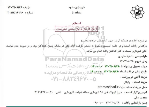 استعلام اجاره دو دستگاه گریدر جهت آماده باش حوادث