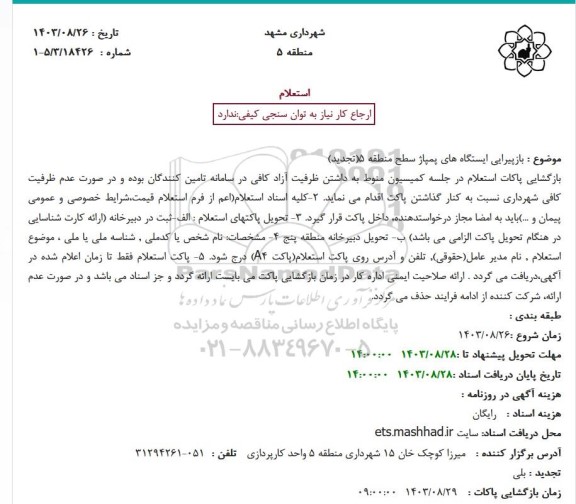 استعلام بازپیرایی ایستگاه های پمپاژ سطح منطقه