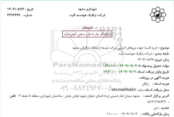 استعلام خرید البسه جهت نیروهای اجرایی شرکت توسعه 