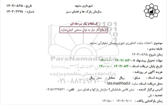استعلام  احداث سایت کشاورزی شهری بوستان نیلوفرآبی 