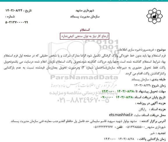 استعلام خرید سرور ذخیره سازی اطلاعات