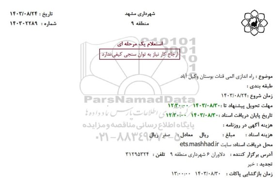 استعلام راه اندازی المی قنات