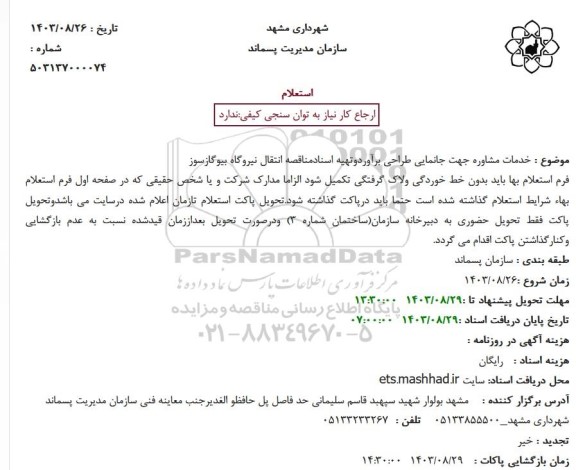 استعلام خدمات مشاوره جهت جانمایی طراحی براورد ...