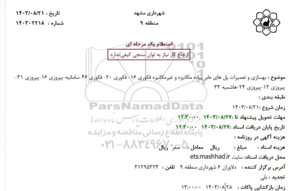 استعلام بهسازی و تعمیرات پل های عابر پیاده ..