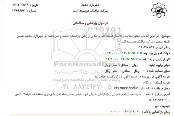 استعلام فراخوان انتخاب مشاور مطالعه ارائه مدل قیمت گذاری مکانی و زمانی پارکینگ حاشیه و غیرحاشیه ای شهرداری