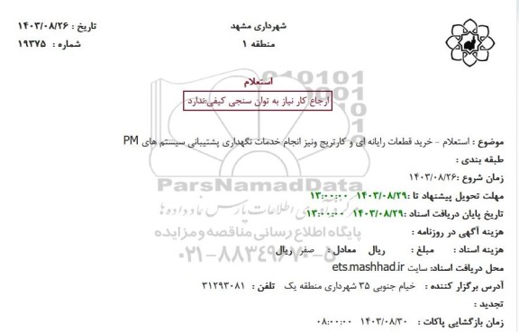 استعلام - خرید قطعات رایانه ای و کارتریج و نیز انجام خدمات نگهداری پشتیبانی سیستم های PM