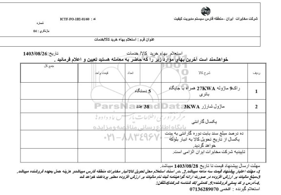 استعلام راک 9 ماژوله 27kwa همراه با جایگاه باتری ...