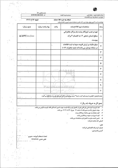 استعلام تهیه و نصب ایزوگام پشت بام مراکز مخابراتی ...