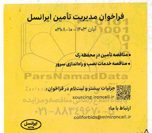 مناقصه تامین درِ محفظه رک و خدمات نصب و راه اندازی سرور