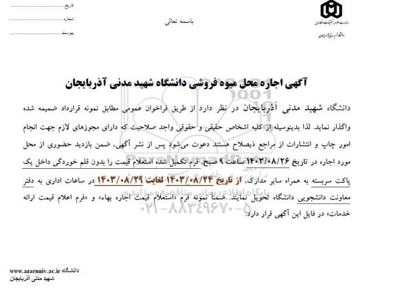 فراخوان عمومی اجاره محل میوه فروشی دانشگاه 