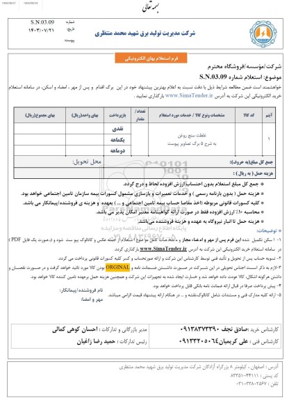 استعلام غلظت سنج روغن 