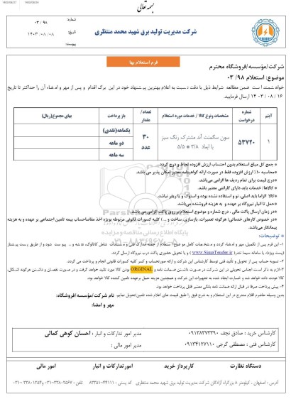 استعلام سون سگمنت آند مشترک رنگ سبز